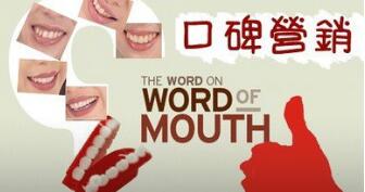 草莓污污视频漆口碑營銷