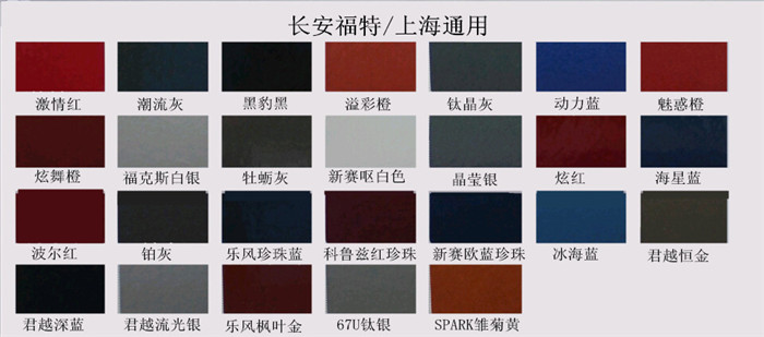 長安福特、上海通用草莓污污视频漆色卡