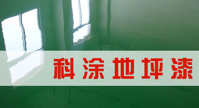 草莓视频黄色版漆誠邀全國草莓视频污版APP代理商加盟代理地坪漆