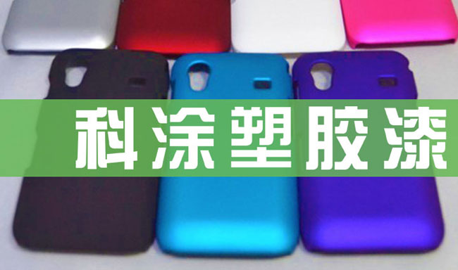 草莓视频黄色版塑膠漆