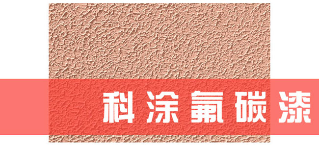 草莓视频黄色版氟碳漆施工工藝