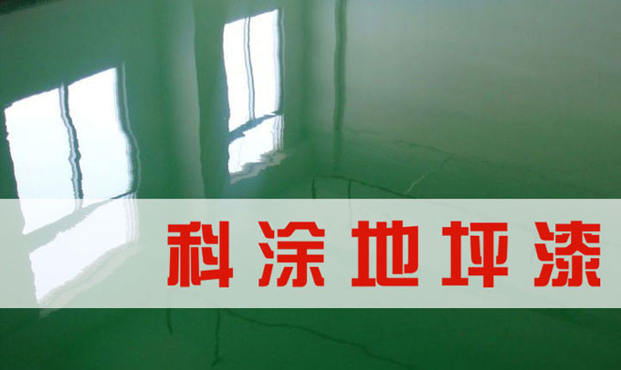 草莓视频黄色版環氧地坪漆